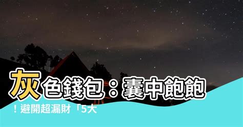 灰色銀包 風水|新月之夜：灰色銀包開運秘訣